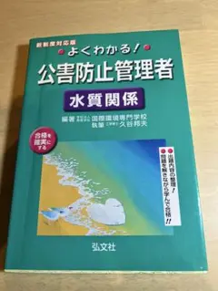 よくわかる！公害防止管理者 水質関係