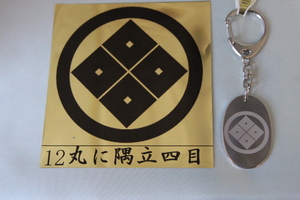 家紋キーホルダー　丸に隅立四目　大　12－4　文字・名前彫り無料