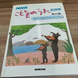 NHKこどものうた楽譜集　第34集　オリジナルピアノ譜/コード付 2007年発行