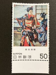 近代美術シリーズ　第6集　舞妓　黒田清輝　50円1980.5.12 切手　趣味　コレクション