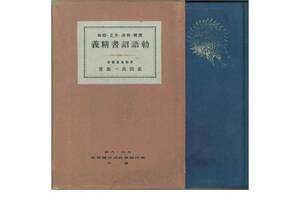 建国・明治・大正・昭和/勅語詔書精義■菰田萬一郎■昭和５年