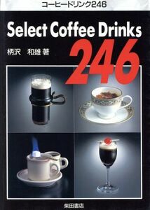 コーヒードリンク２４６／柄沢和雄(著者)