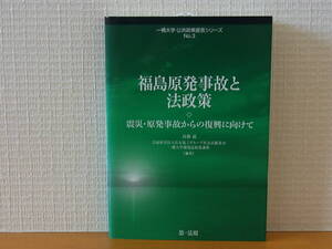 福島原発事故と法政策 震災・原発事故からの復興に向けて 一橋大学・公共政策提言シリーズ 高橋滋 単行本