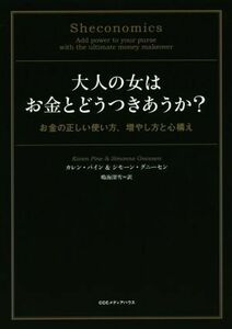 大人の女はお金とどうつきあうか？ お金の正しい使い方、増やし方と心構え／カレンパイン，シモーングニーセン【著】，鳴海深雪【訳】