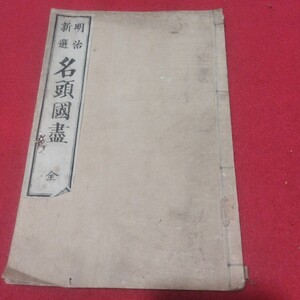 小学習字 明治新選名頭国書 全 明治6 巻菱潭書 書道拓本楷書臨書唐本行書書画法帖写経仏教御経折帖写本習字小野道風中国王羲之PD 　　　　 