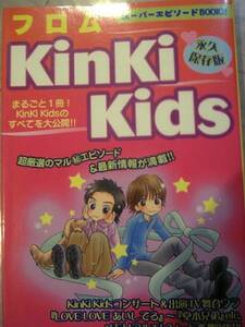 フロムKinKi Kids 堂本光一 堂本剛