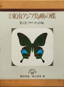 『図鑑 東南アジア島嶼の蝶 第１巻 アゲハチョウ編 塚田悦造 西山保典』プラパック 昭和55年