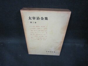 太宰治全集　第三巻/ECM