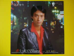 EP◆松平あきら／赤い女のBLUES／気がかり◆作曲:天井正,委託盤自主制作盤,自主製作盤,自主盤,アナログ・レコード