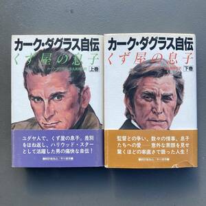 【全帯付】カーク・ダグラス自伝 くず屋の息子 上巻 下巻 全2巻 全巻 送料600円