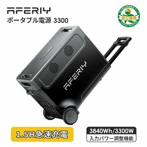 [新品・送料無料] AFERIY ポータブル電源 AF-P310 大容量3840Wh/1200000mAh 高出力3300W(瞬間最大6600W) リン酸鉄 UPS機能 5～7年保証 