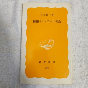 情報ネットワーク社会 (岩波新書) 今井 賢一