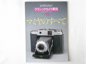 クラシックカメラ専科 No.36 マミヤのすべて マミヤシックス マミヤの二眼レフ マミヤRB67・RZ67 マミヤM645 ニューマミヤ6・マミヤ7 