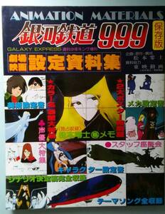 『銀河鉄道９９９　設定資料集』（週刊少年キング増刊10月28日号、少年画報社）