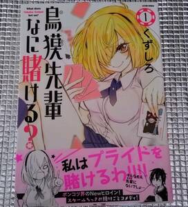 鳥獏先輩なに賭ける？　1巻　くずしろ　直筆イラスト入りサイン本