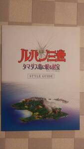 ルパン三世 タマダス島に眠る財宝 小冊子