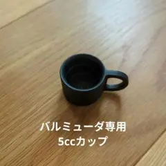 バルミューダ　計量カップのみ