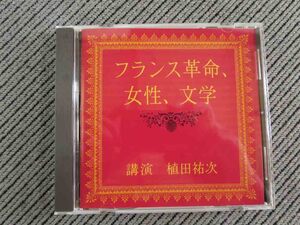 No.771 講演CD　「フランス革命、女性、文学」　植田裕次