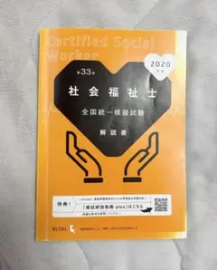 社会福祉士 全国統一模擬試験 解説書 2020年版