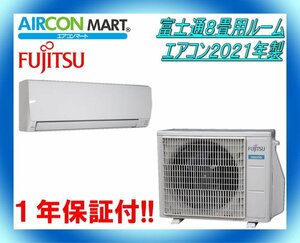 中古★富士通8畳用ルームエアコン2021年製★エアコン専門店　商品番号【o-240419-03】