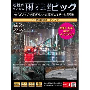 超親水フィルム 雨ミエ THE ビック 曇り防止 油膜防止 防雲コーティング 4枚入り KEIYO OP-034ACA