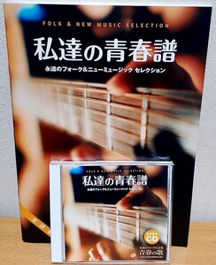 ギター弾き語り+CD 私達の青春譜　さだまさし 松山千春 南こうせつ 荒井由実 吉田拓郎 加藤和彦 谷村新司 河島英五 小椋佳 他 ユーキャン