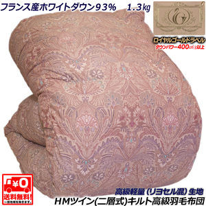 ■ロイヤルゴールドラベル■フランス産ホワイトダウン９３％ １.３kg■リヨセル混高級軽量生地■HM二層式キルト高級羽毛布団■RP