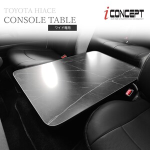 iConcept コンソールテーブル ハイエース 200系 ワイド 大理石柄 黒 コンソールボックス フラットテーブル テーブル化 ICC-097-T02-SB