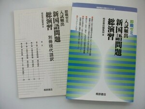 即戦ゼミ入試頻出　新国語問題総演習　別冊現代語訳付　桐原書店編集部　2011年　ピアソン桐原