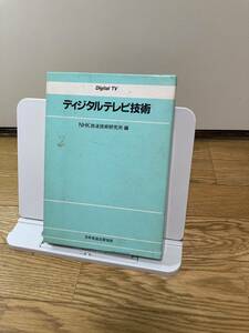 ディジタルテレビ技術 NHK放送技術研究所　日本放送出版協会