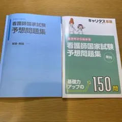 看護師国家試験予想問題集 150問