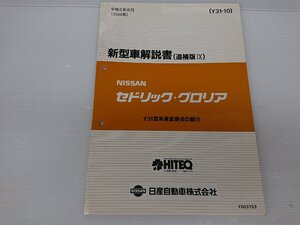 ★中古品★日産　Y31　セドリック/グロリア　セダン　新型車解説書　追補版Ⅸ　1994年8月【他商品と同梱歓迎】