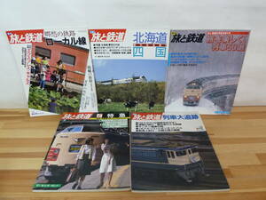 Q81▽季刊 旅と鉄道5冊セット ローカル線 創刊50号記念特大号 北斗星 廃線 列車カタログ シベリア鉄道 チンチン電車 お座敷列車 231205