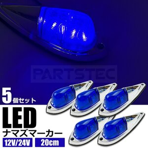 LED ナマズマーカー 20cm 5個セット ブルー 青 12V 24V ナマズ ランプ ルーフ 屋根 デコトラ カスタム 電飾 新品 /156-44x5