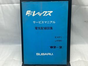 サービスマニュアル 電気配線図集 KF1 KM1 FFレックス 82年2月 スバル 整備書