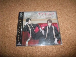 [CD][送料無料] サ盤 未開封(ケースヒビ) 岡本信彦 サクラメント バチカン奇跡調査官