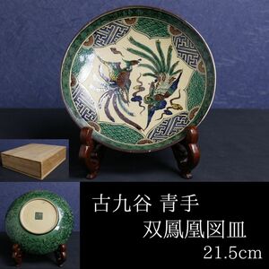 【LIG】古九谷 青手 双鳳凰図皿 角福 箱付 古美術品 コレクター収蔵品 [.Y]24.4