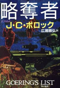 略奪者 ハヤカワ・ノヴェルズ/J.C.ポロック(著者),広瀬順弘(訳者)