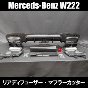 メルセデス ベンツ Sクラス W222 後期 AMG S63 S65 バンパー リア ディフューザー マフラー カッター ストップ ランプ エアロ セット 即納