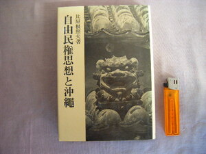 1982年11月初版　『自由民権思想と沖縄』比屋根照夫著　研文出版