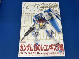 初版 GUNDAM WEAPONS ガンダムGのレコンギスタ編 ホビージャパン