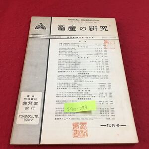 S7a-277 畜産の研究 第14巻 第12号 わが国畜産の最近の動向 豚の品種とその育種 変色あり スタンプあり 昭和35年12月1日発行