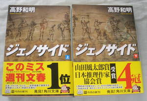 ★【文庫まとめ】ジェノサイド(上・下)２冊 ◆ 高野和明 ◆ 角川文庫 ◆ 山田風太郎賞・日本推理作家協会賞 受賞