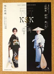 超貴重！タワレコ限定版！◆椎名林檎◆アルバム「加爾基 精液 栗ノ花」の販促用非売品チラシ◆フライヤー◆新品美品