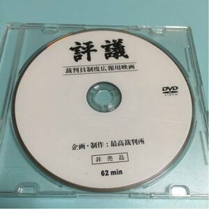 水星価格！DVD 非売品 評議 裁判員制度広報用映画 。