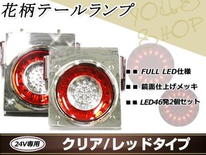 花柄 トラックテール テールランプ 赤クリア 2個 大型 24V ダンプ 2t 4t 10t LED ブレーキ ウインカー レトロ デコトラ メッキ トレーラー