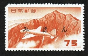 N440■【みほん字入り・糊落ち】1952年　航空切手　立山航空(円位)　75円■希少・良好