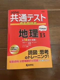 共通テスト　過去問研究　2024年度版