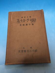 ナ　橋梁工学　プレートガーダーの設計　佐藤廉平　大正15年　発行　初版　陸橋