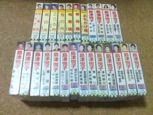 [カセット][送料無料] 島津悦子 シングル セット 25本 あの雲の下 愛愁歌 深川情話 雪の舟 紙の舟 恋路浜